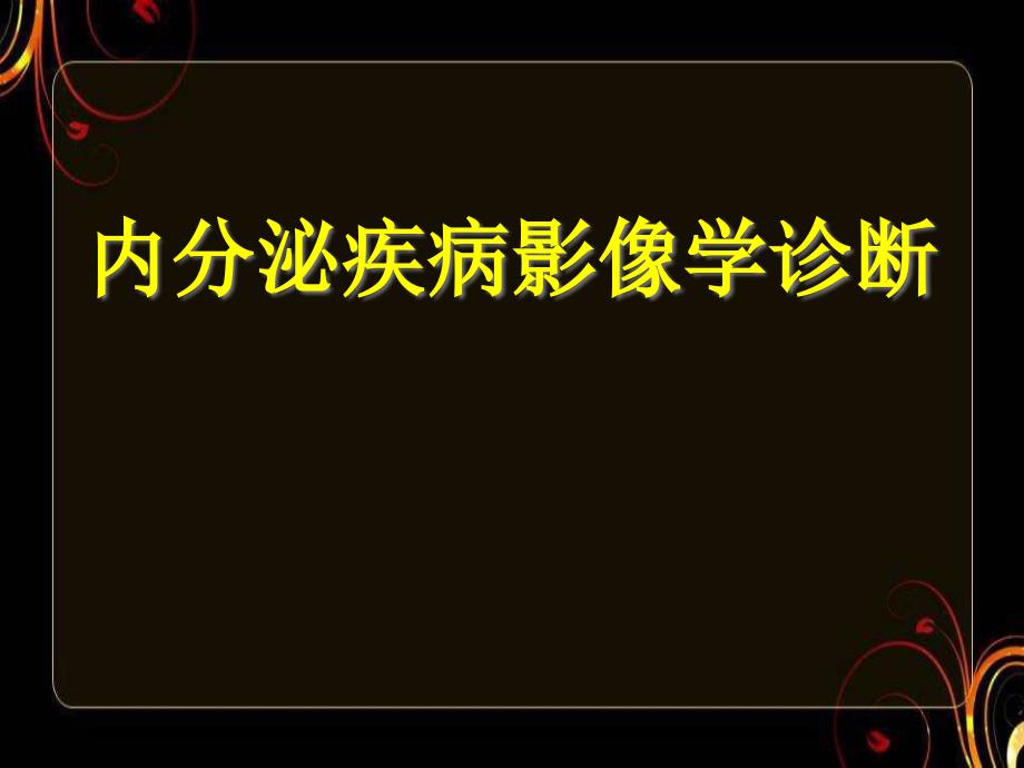 内分泌疾病影像学诊断--课件_第1页