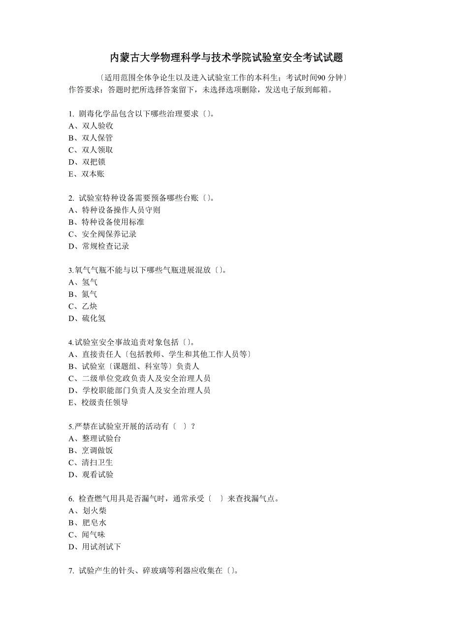 内蒙古大学物理科学与技术学院实验室安全考试试题_第1页