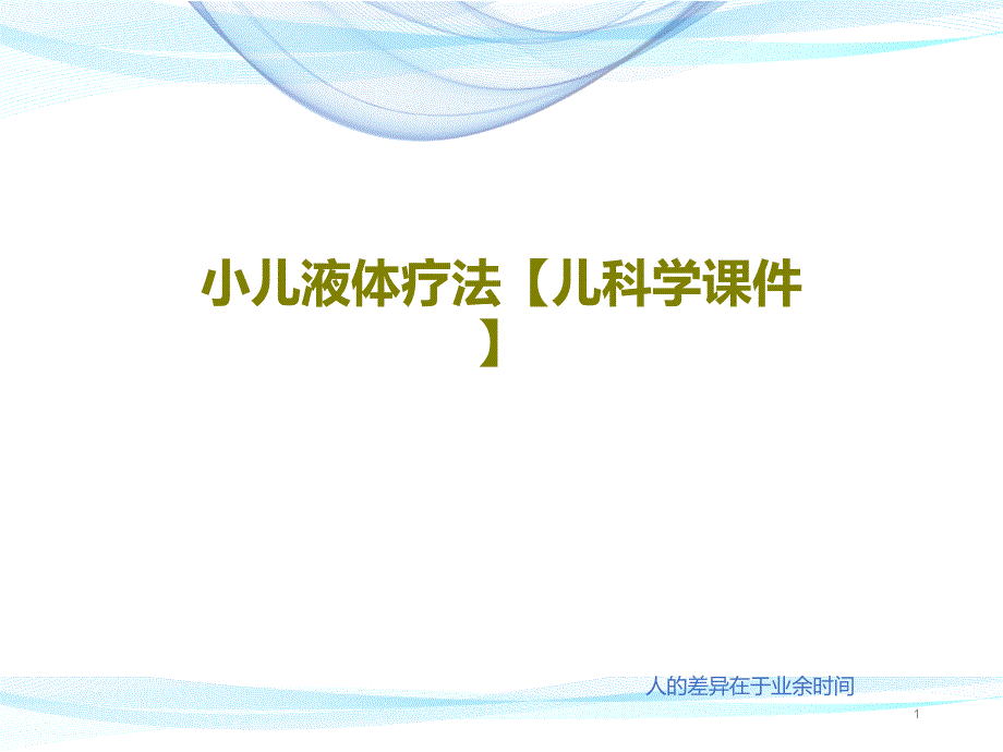 小儿液体疗法儿科学ppt课件_第1页