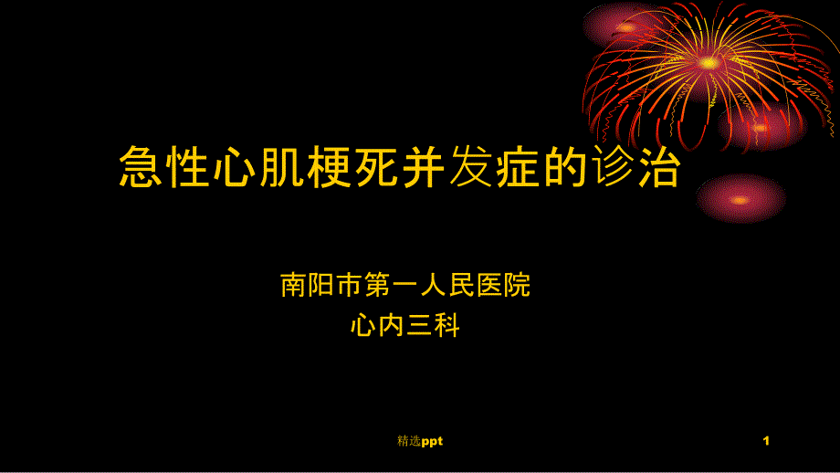 急性心肌梗死并发症及其处理课件_第1页