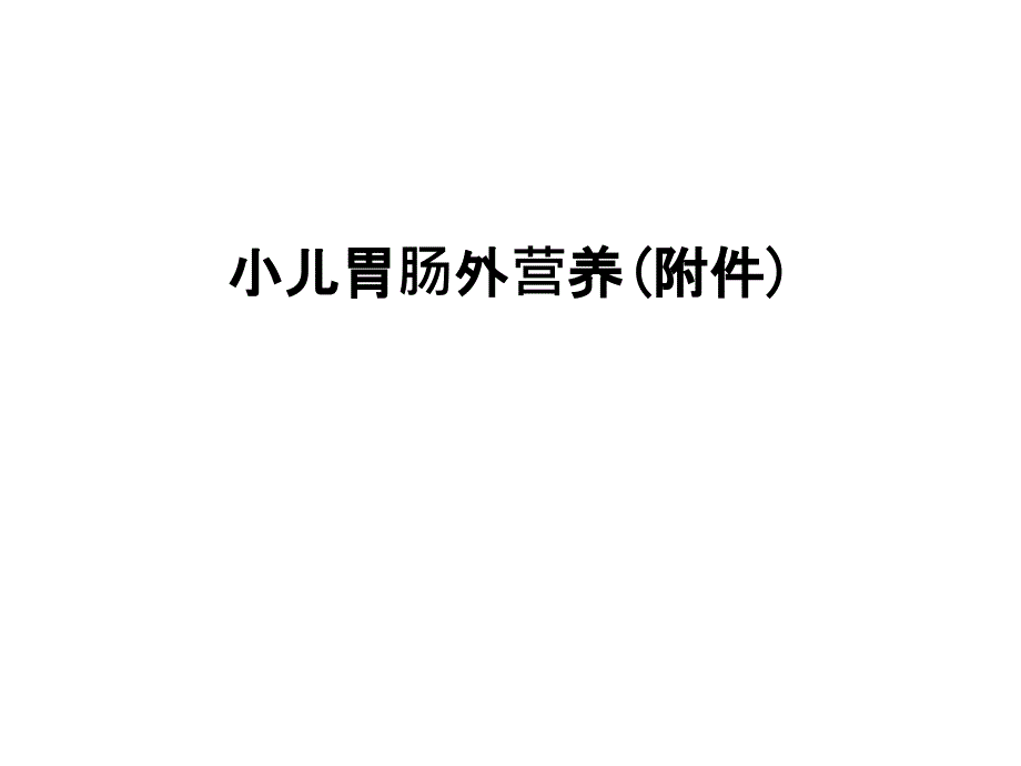 小儿胃肠外营养(附件)复习进程课件_第1页