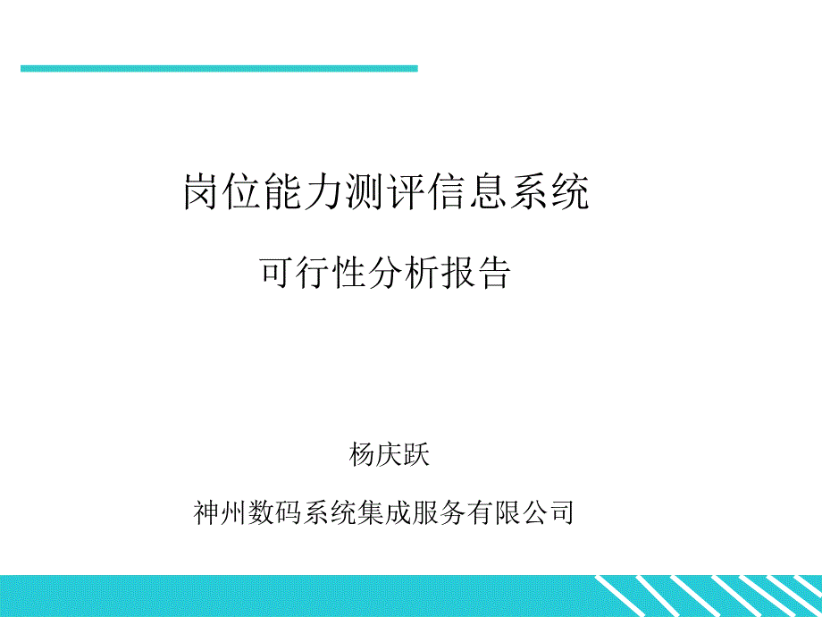 岗位能力测评信息系统可行性分析报告课件_第1页