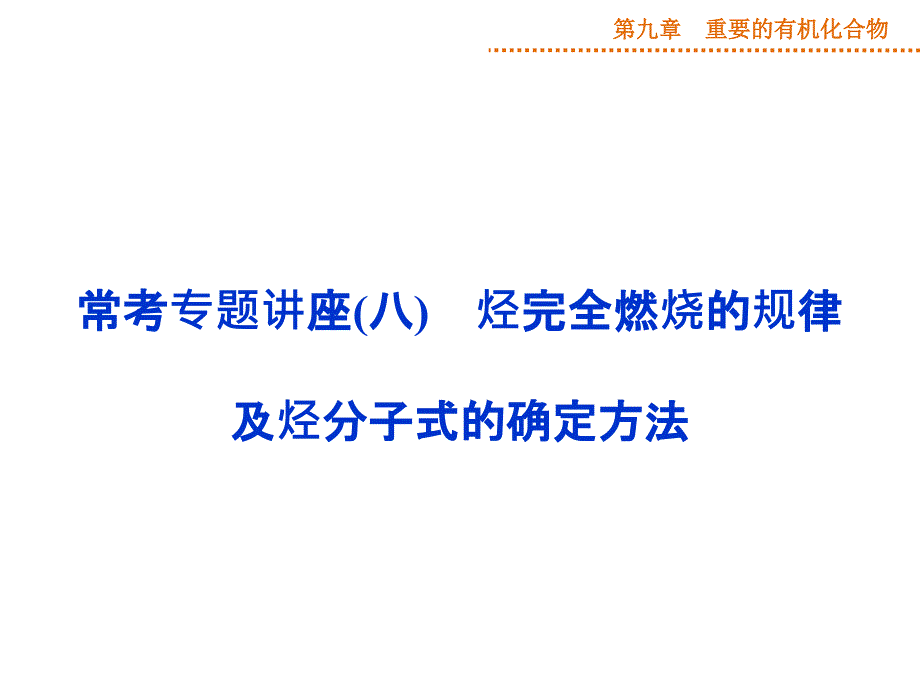 常考专题讲座烃完全燃烧的规律及烃分子式的确定方法课件_第1页