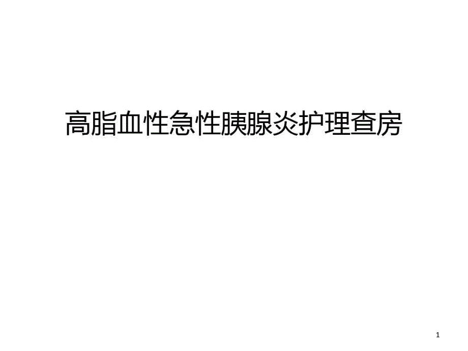 高脂血性急性胰腺炎护理查房汇编课件_第1页