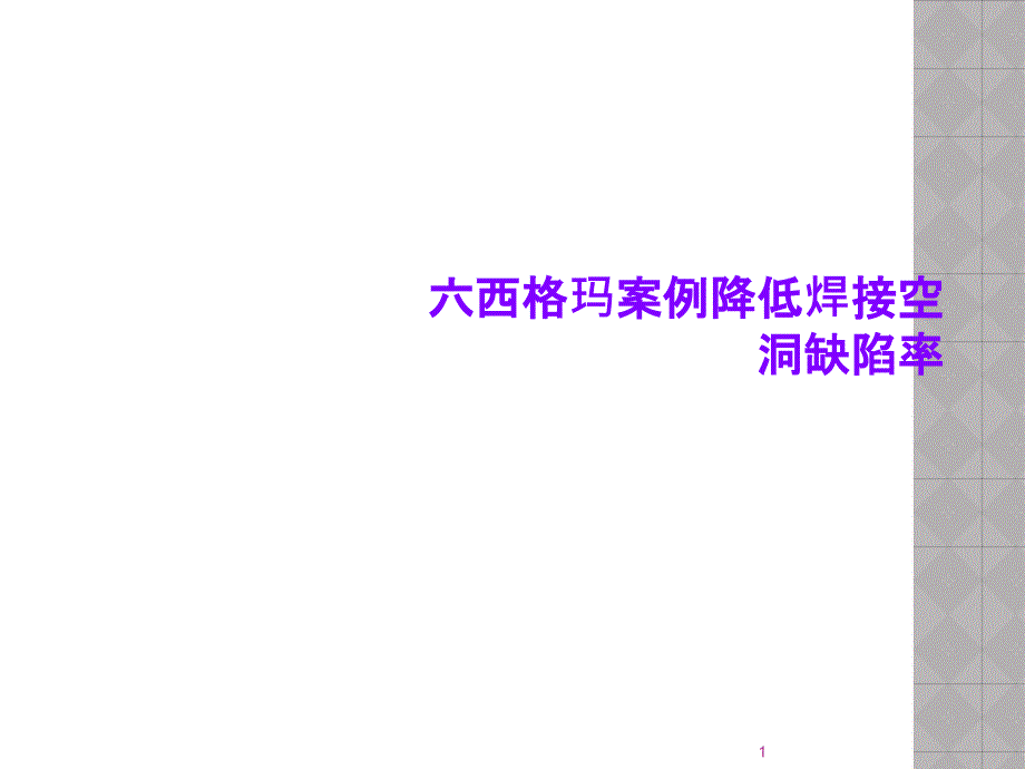 六西格玛案例降低焊接空洞缺陷率课件_第1页