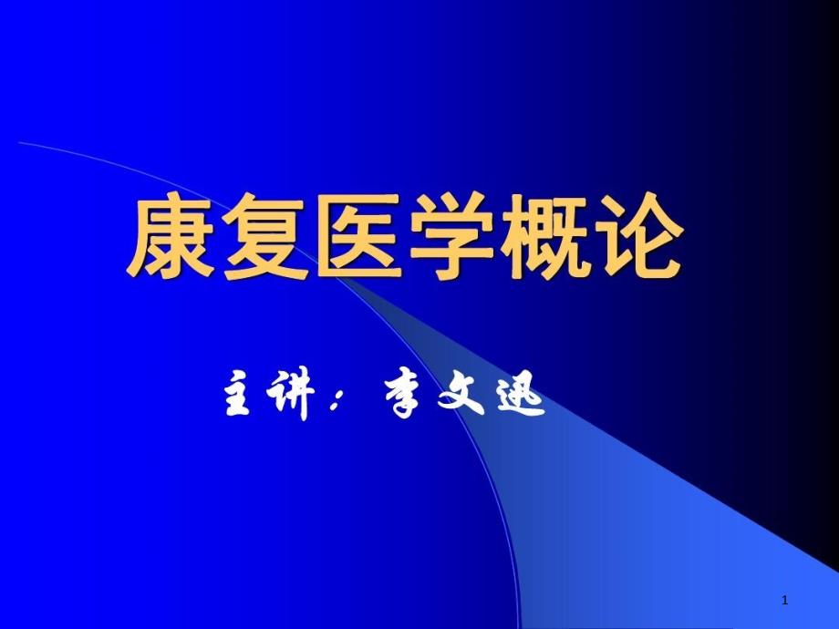 康复医学概论-运动神经控制和运动与能量代谢基础课件_第1页