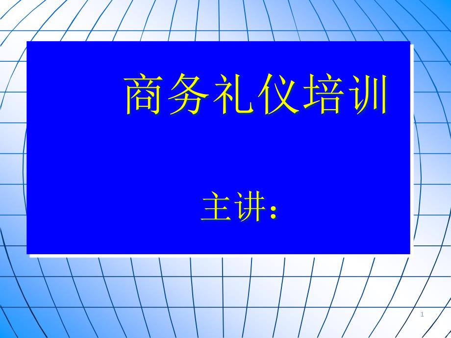 商务礼仪细节讲解课件_第1页