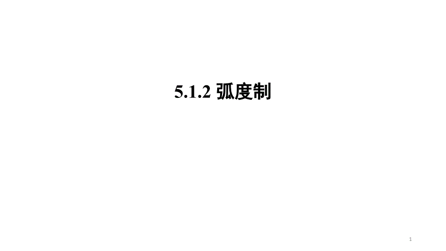 人教A版高中数学必修第一册弧度制ppt课件_第1页