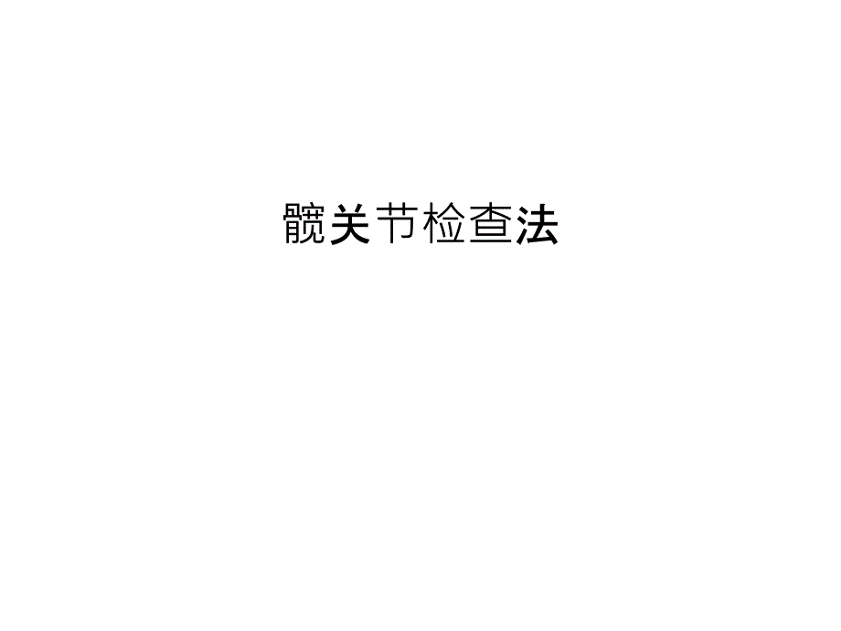 髋关节检查法汇编课件_第1页