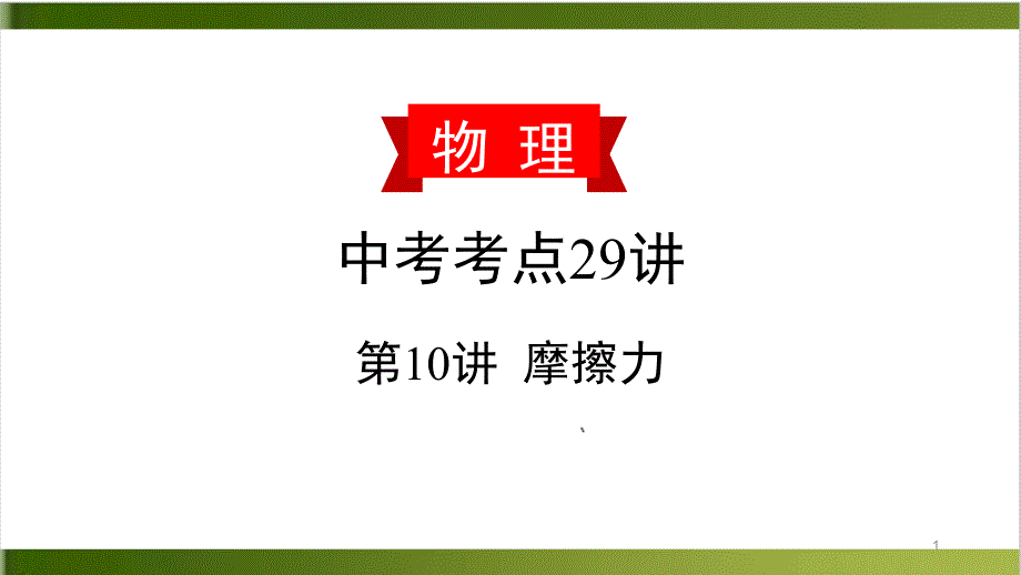 中考物理复习ppt课件：第10讲-摩擦力_第1页