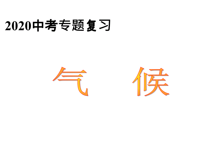 中考专题复习气候ppt课件_第1页