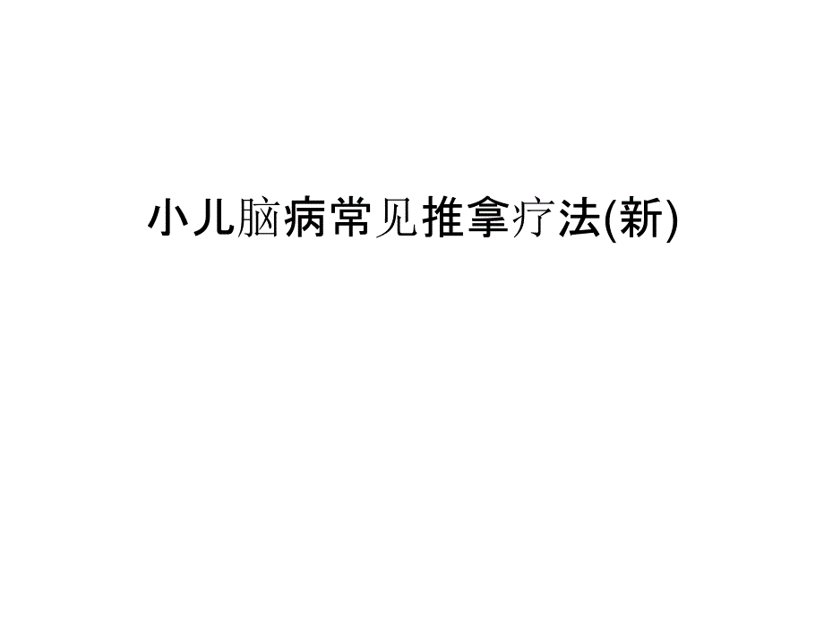 小儿脑病常见推拿疗法(新)培训ppt课件_第1页