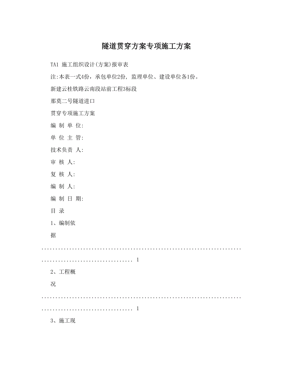 隧道贯通方案专项施工方案_第1页