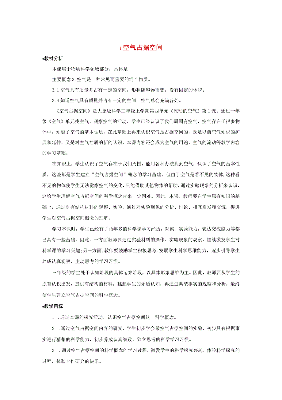 三年级科学上册 第四单元 流动的空气 1 空气占据空间教案 大象版-大象版小学三年级上册自然科学教案_第1页