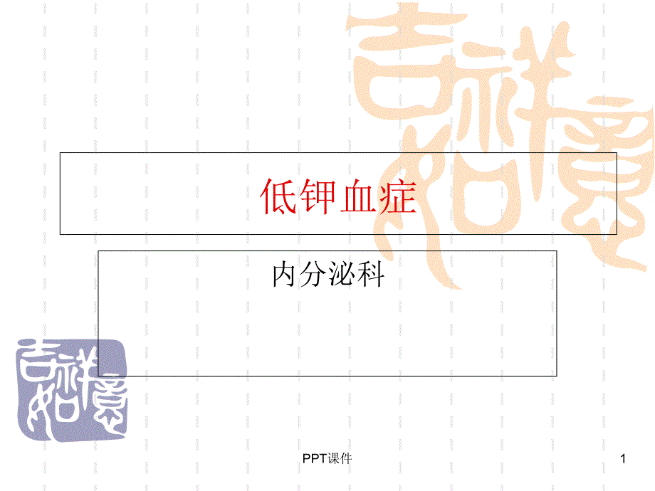 低钾血症【内分泌科】--课件_第1页