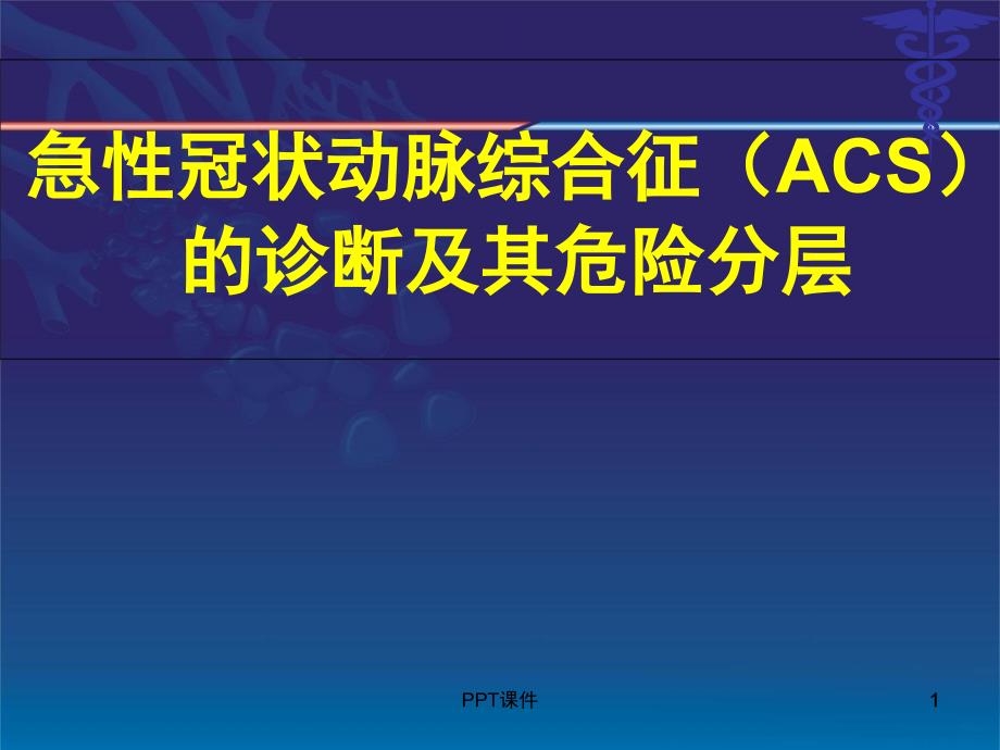 急性冠状动脉综合征(ACS)的诊断及其危险分层--课件_第1页