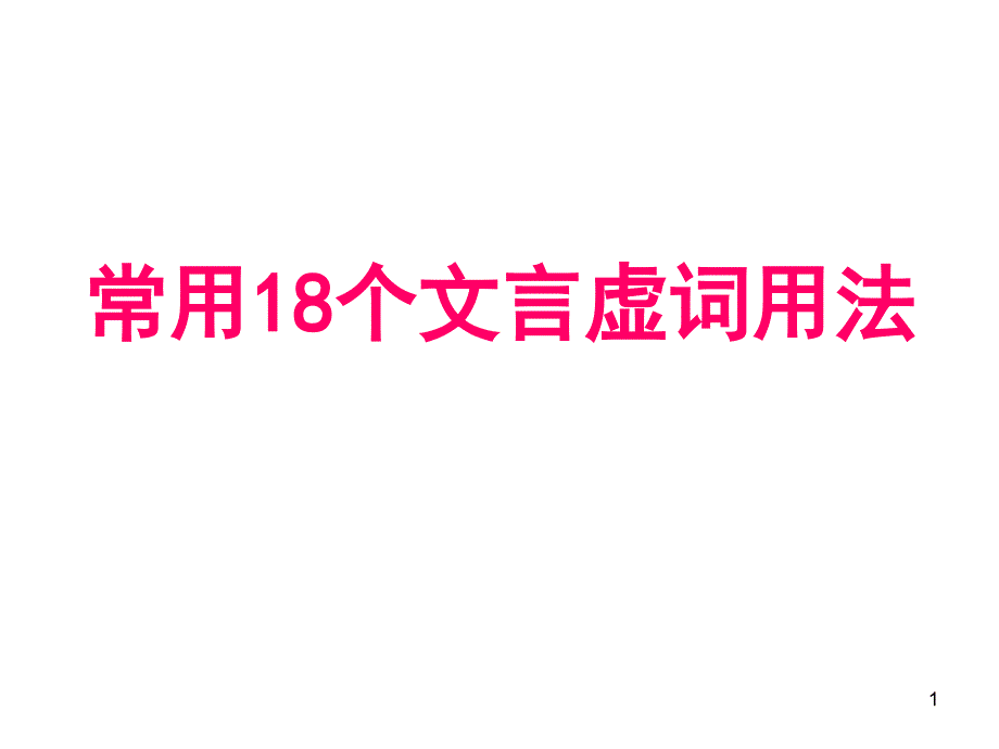 常用18个文言虚词用法课件_第1页