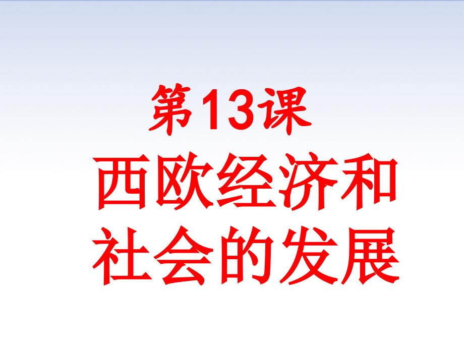 人教部编版西欧经济和社会的发展教学ppt课件_第1页