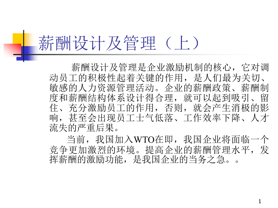 医疗企业薪酬设计及管理课件_第1页