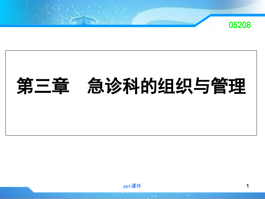 急救护理学第三章《急诊科管理》--课件_第1页