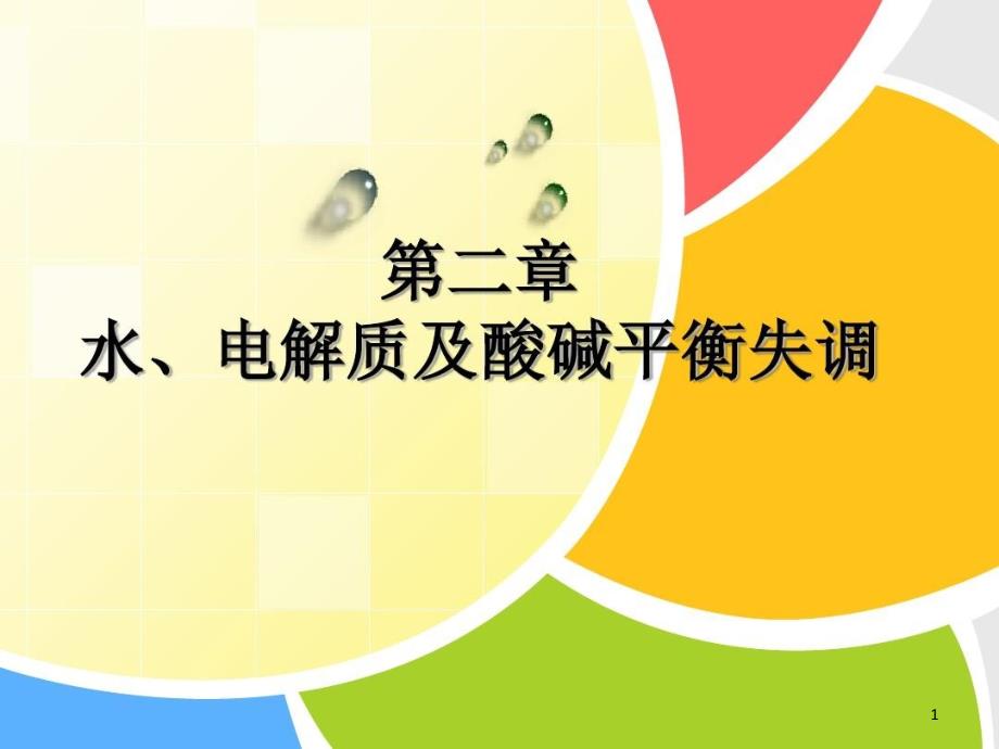 外科体液代谢失衡病人护理课件_第1页