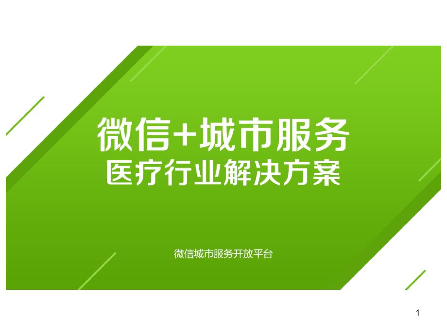 微信城市服务医疗行业解决方案课件_第1页