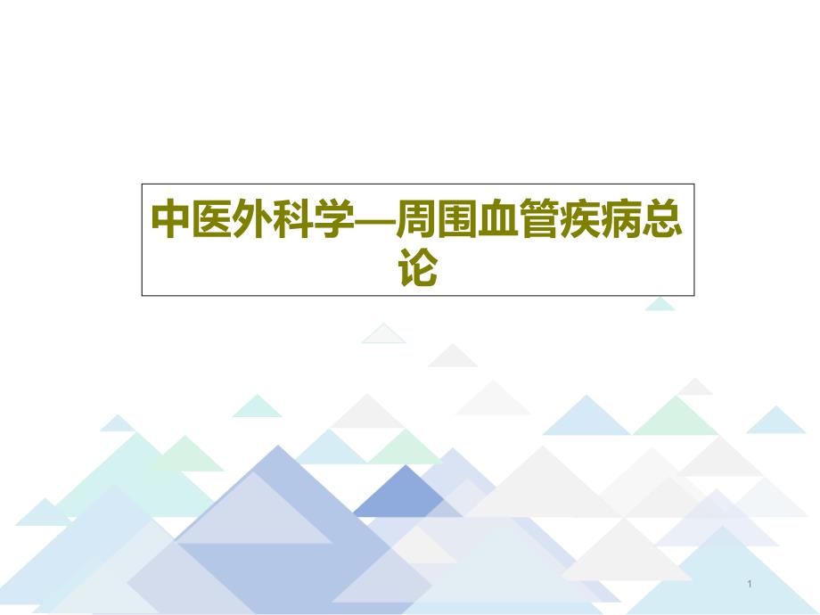 中医外科学周围血管疾病总论课件_第1页