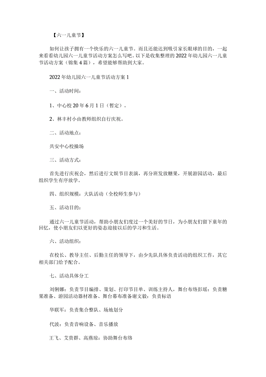 2022年幼儿园六一儿童节活动方案锦集_第1页