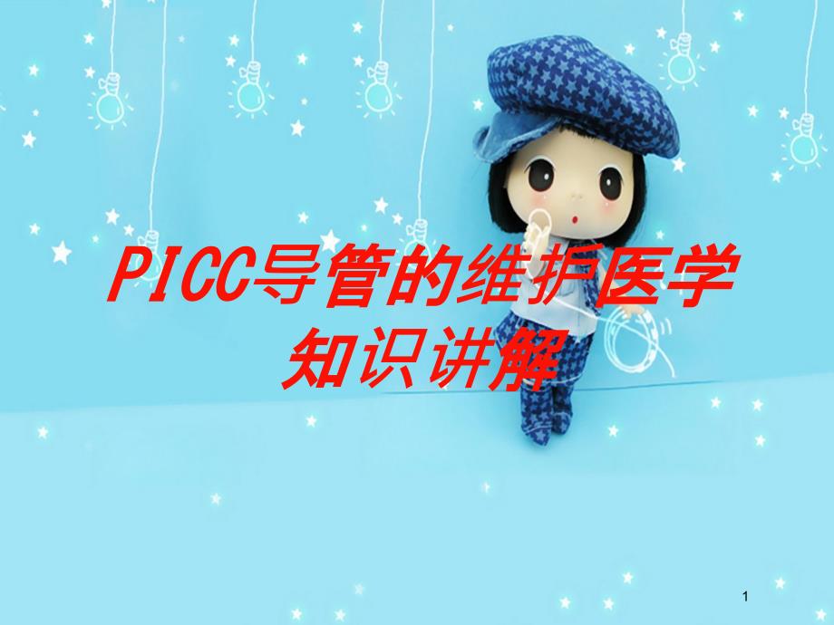 PICC导管的维护医学知识讲解培训ppt课件_第1页