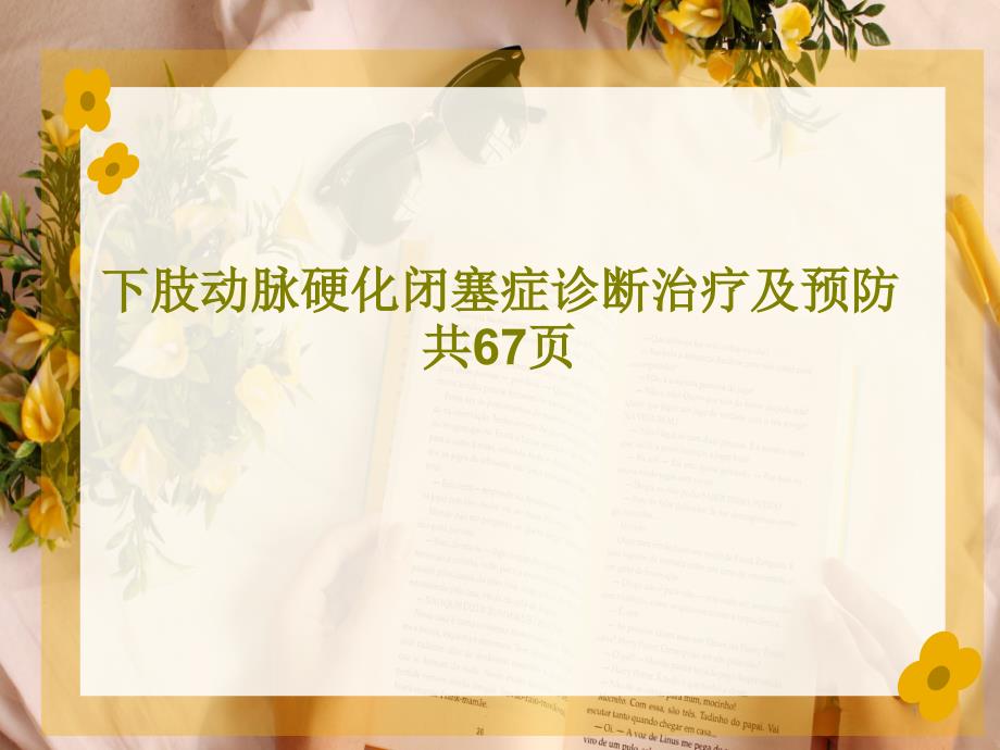 下肢动脉硬化闭塞症诊断治疗及预防课件_第1页