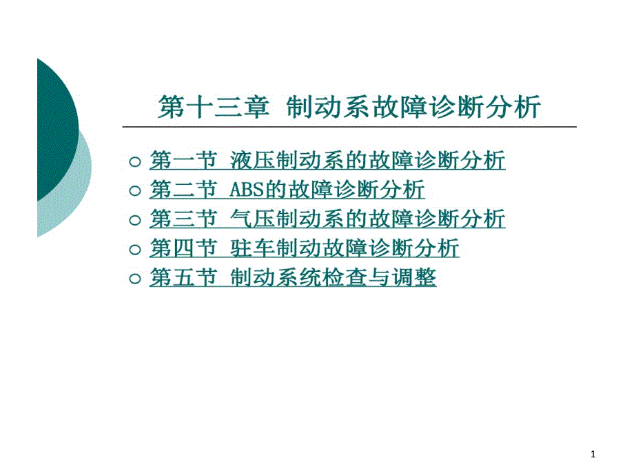 制动系故障诊断剖析课件_第1页