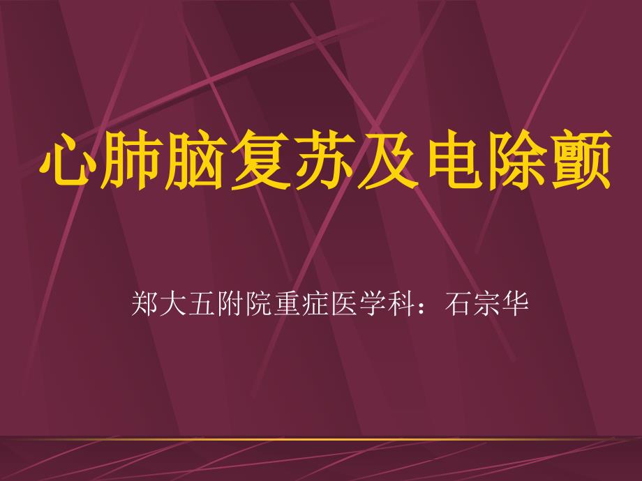 心肺复苏与电除颤ppt课件_第1页