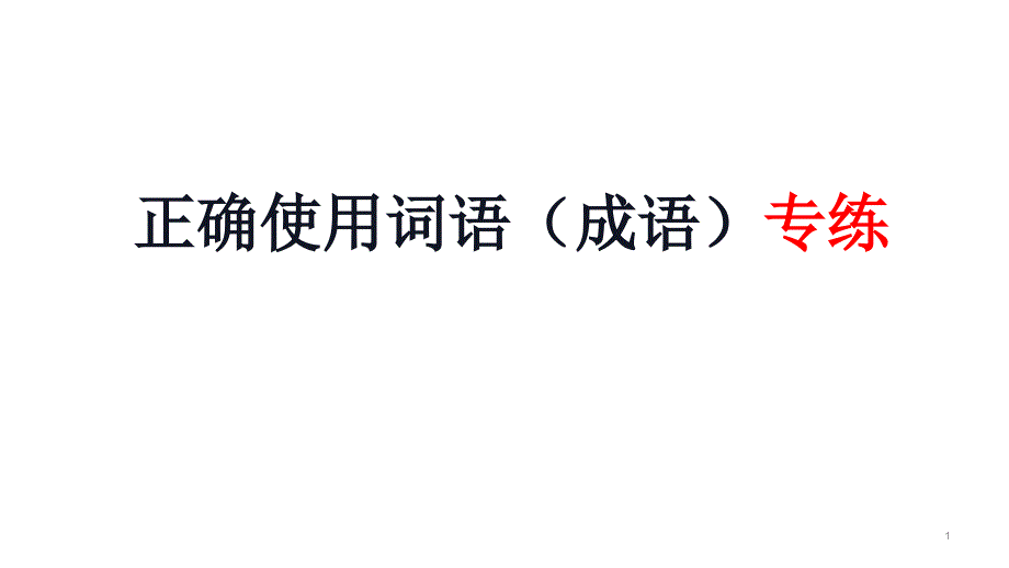 成语专练-ppt课件+解题—高考语文一轮专项复习_第1页