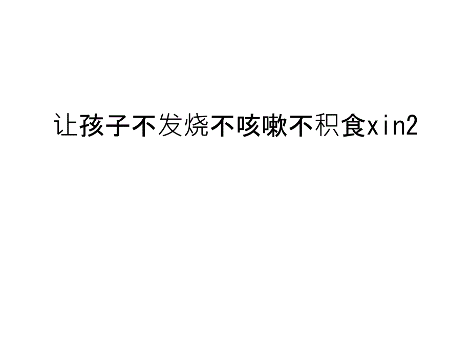 让孩子不发烧不咳嗽不积食xin2汇编课件_第1页