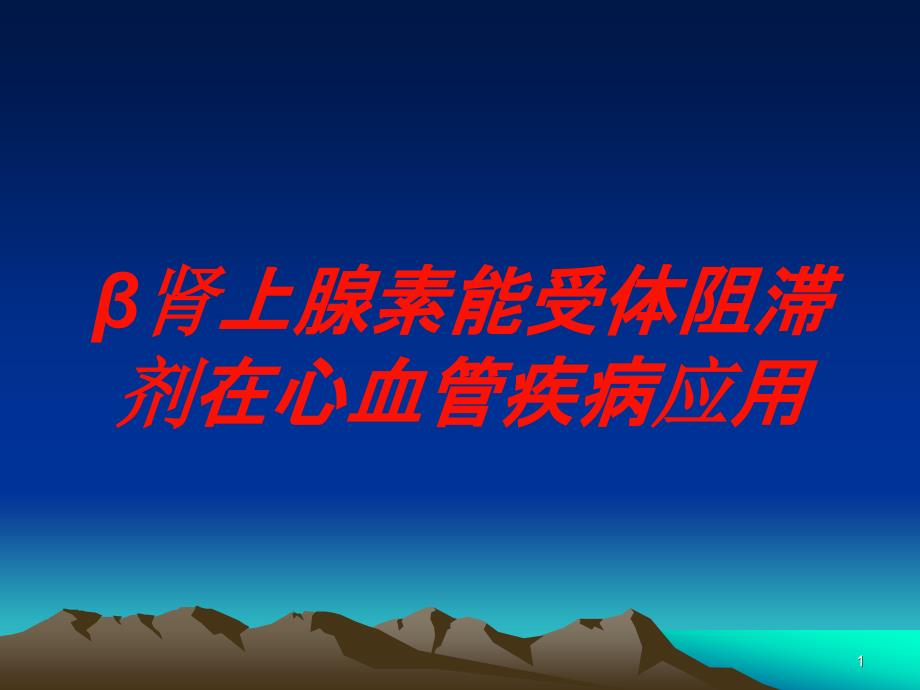 β肾上腺素能受体阻滞剂在心血管疾病应用培训ppt课件_第1页