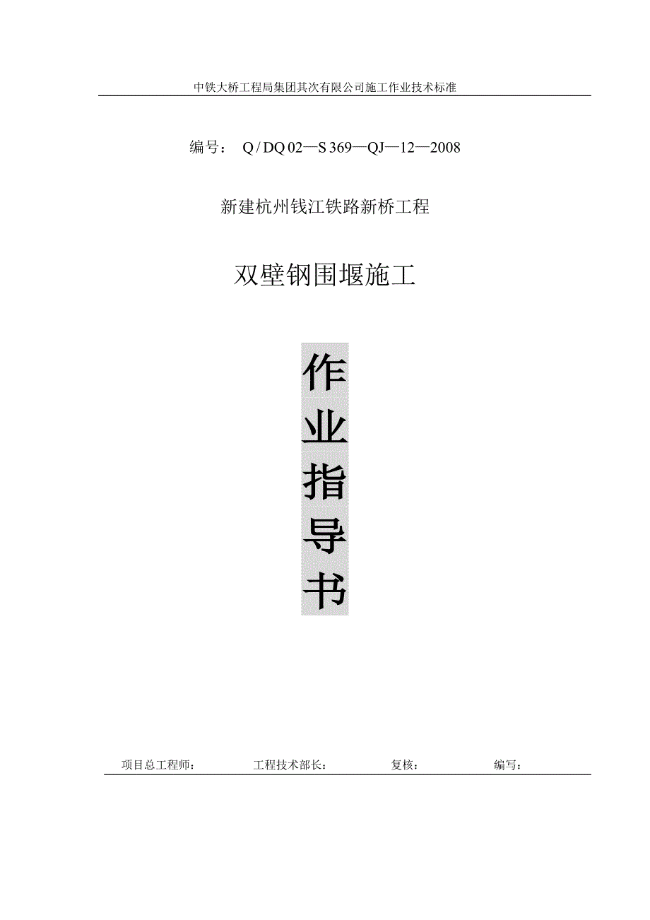 钱江铁路新桥工程双壁钢围堰施工工艺(正式版)_第1页