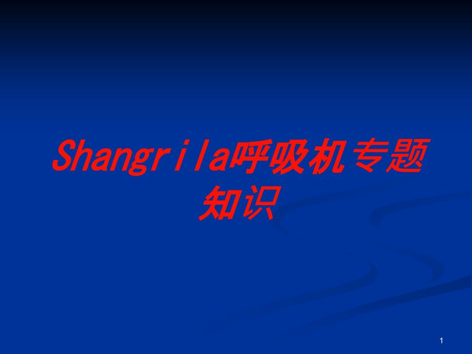 Shangrila呼吸机专题知识培训ppt课件_第1页