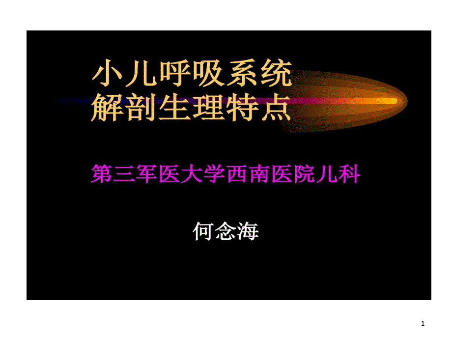 小儿呼吸系统解剖生理的特点总结课件_第1页