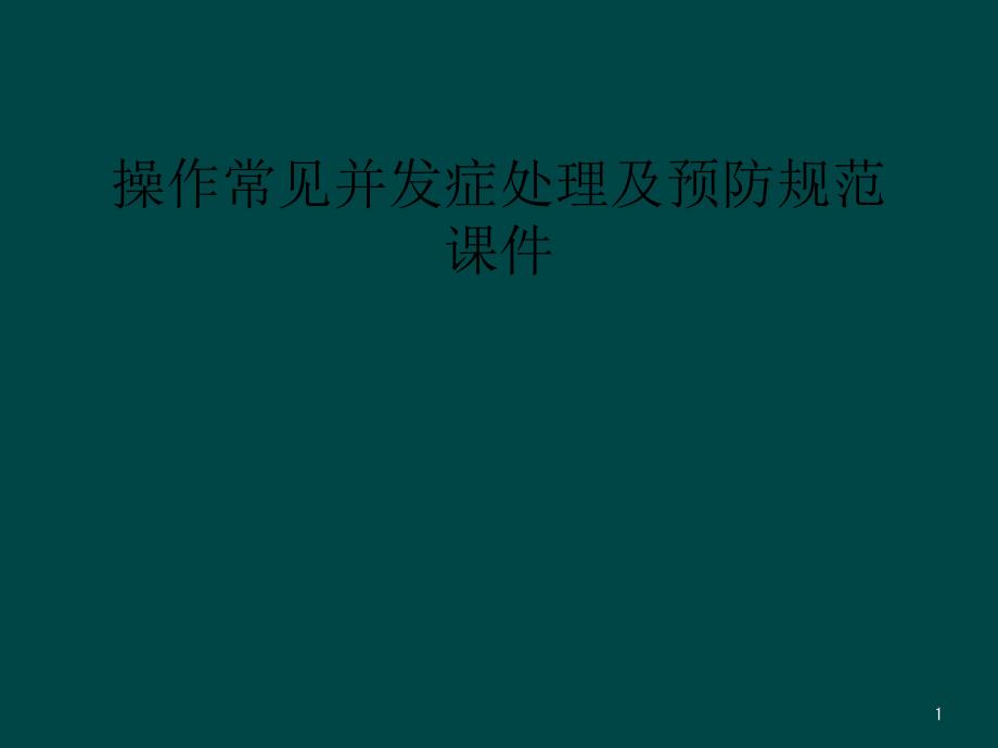 操作常见并发症处理及预防规范ppt课件_第1页