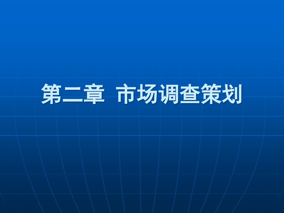 市场调查策划方案课件_第1页