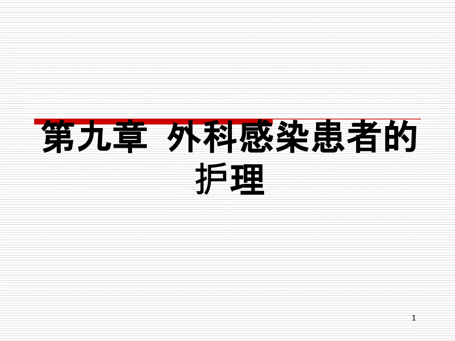 外科感染病人的护理专业知识讲座ppt课件_第1页