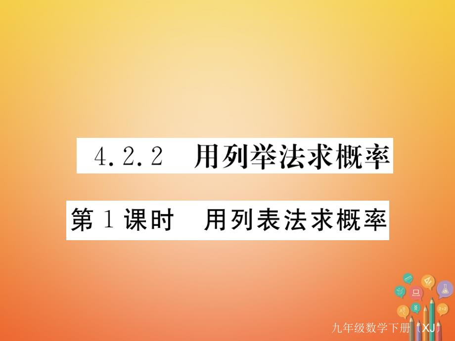 九年级数学下册 42 概率及其计算 422 用例举法求概率 第1课时 用列表法求概率作业课件 （新版）湘教版_第1页