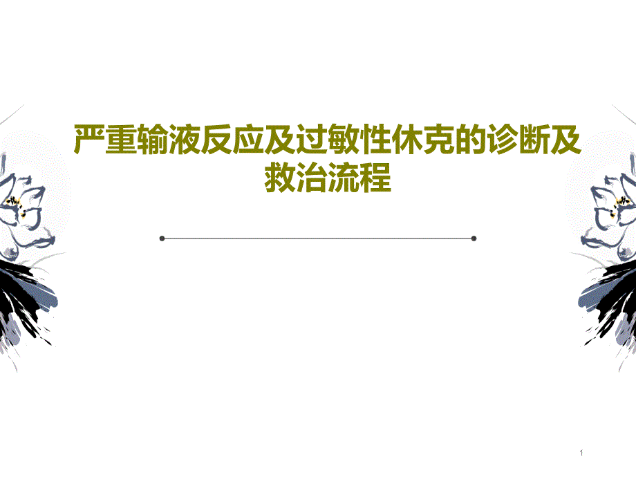 严重输液反应及过敏性休克的诊断及救治流程文档课件_第1页