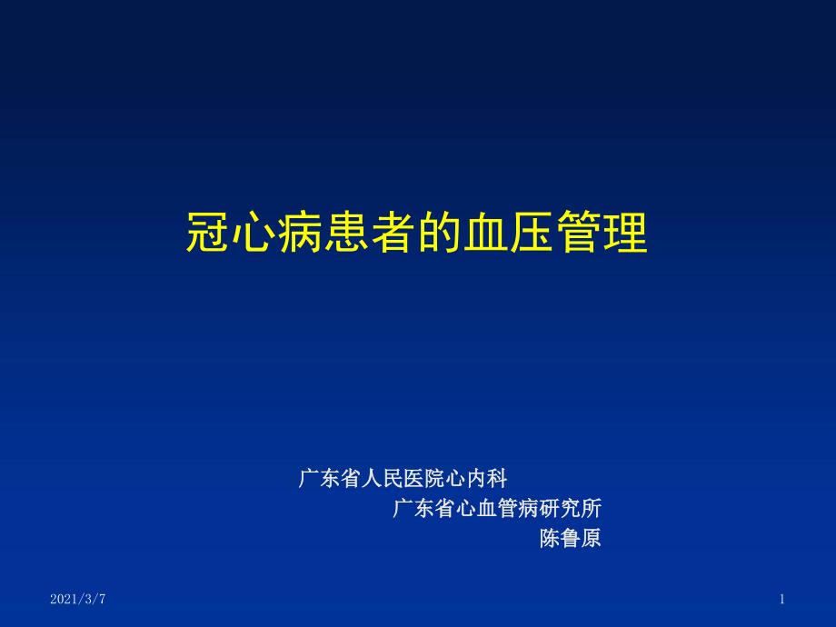 冠心病患者的血压课件_第1页