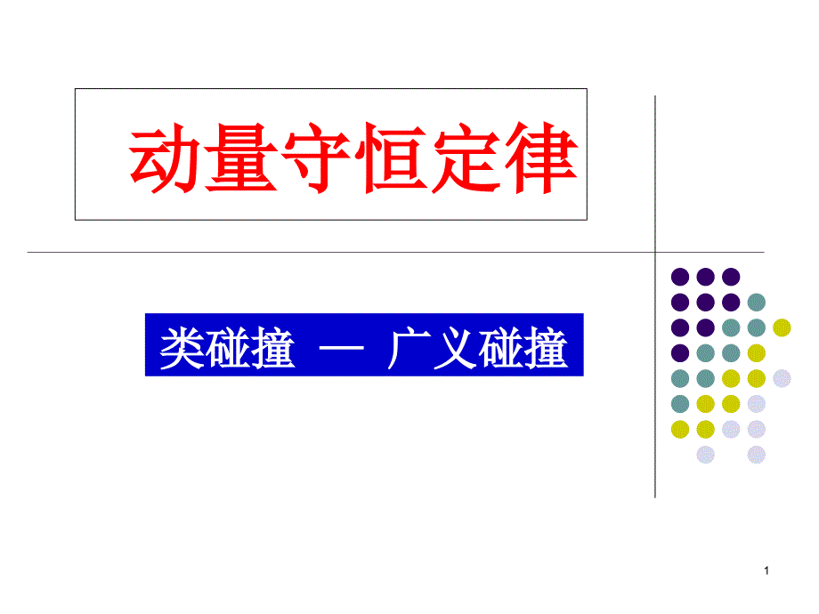 动量守恒定律的应用广义碰撞课件_第1页