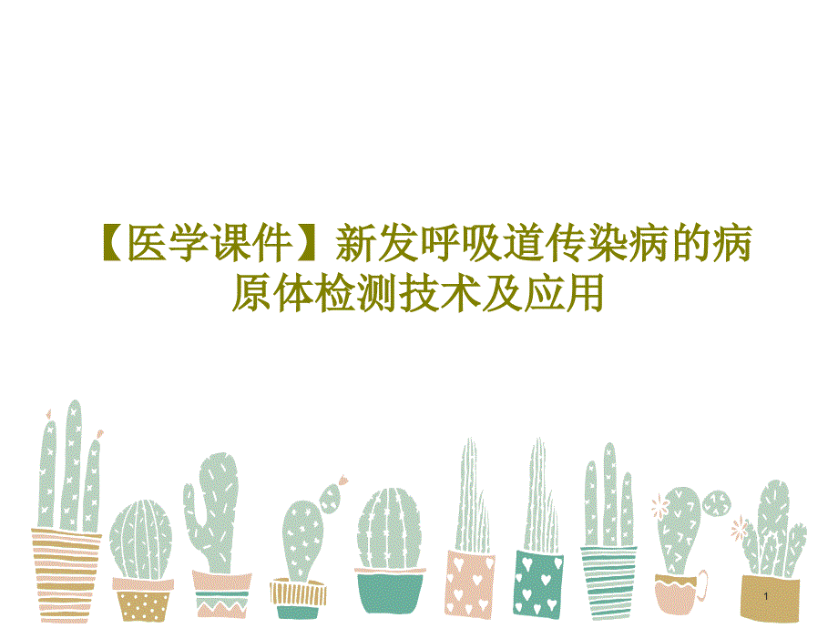 【医学ppt课件】新发呼吸道传染病的病原体检测技术及应用_第1页