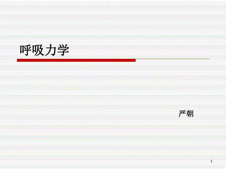 呼吸力学及波形课件_第1页