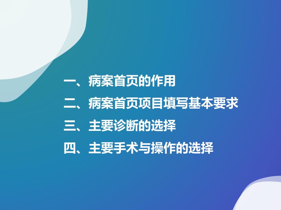 医学ppt课件病案首页填写说明_第1页