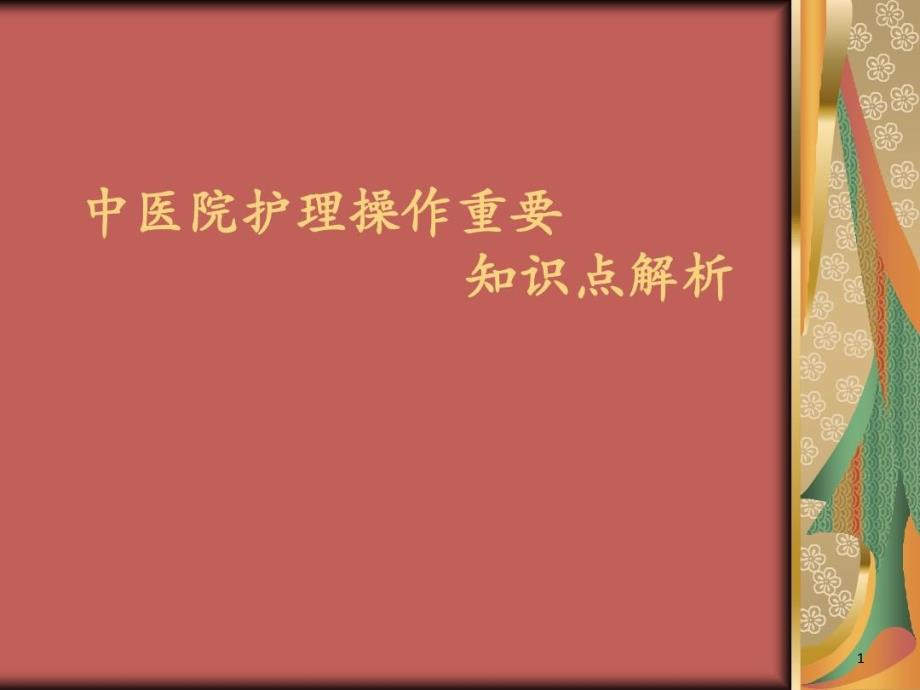 中医院护理操作重要知识和解析课件_第1页