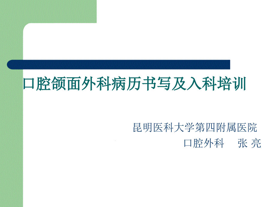 口腔颌面外科病例书写及入科培训课件_第1页